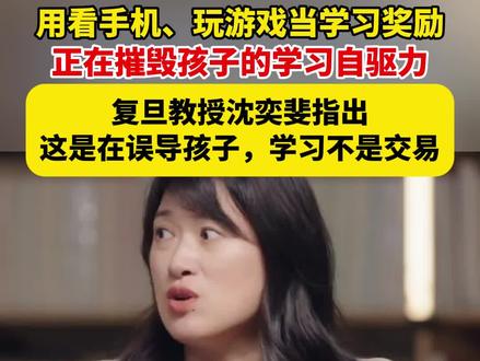 用看手机、玩游戏当#学习 奖励,正在摧毁孩子的学习自驱力。复旦教授沈奕斐指出,这是在误导孩子,学习不是交易。(封面新闻)