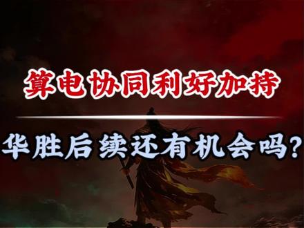 华胜关键变盘,算电协同利好落地,接下来怎么看?#交易 #干货分享 #交易人生 #华胜天成 #算力