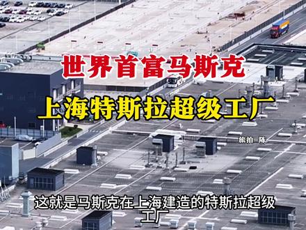 这就是世界首富马斯克,首个开在海外的特斯拉上海超级工厂,占地面积86万平方米,总投资约180亿,年产量高达90万辆#马斯克#特斯拉#超级工程#上海特斯拉超级工厂#超级工厂