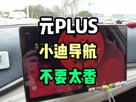 元Plus终于可以用小迪控制自己下载的导航了!这感觉太爽了#比亚迪#元PLUS#用车知识#新能源汽车#懂车帝