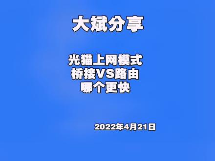 光猫改桥接模式好吗?#光猫 #网速 #网络 #上网 #合肥电信大斌 #装维小哥 #经验分享 #记录 #记录工作记录生活