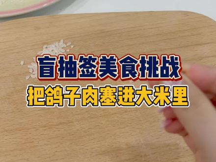 除了南翔 谁会没事往大米里穿鸽子肉啊呜呜!#下雨的美食攻略 #抖音美食创作人 #沙雕