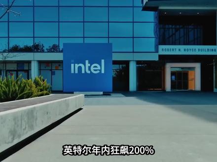 英特尔年内狂飙200%,现在上车是吃肉还是接盘? #英特尔 #美股 #英伟达
