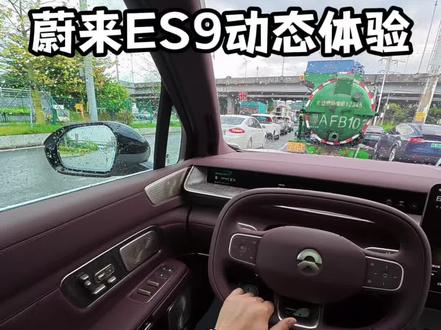 蔚来 ES9 动态体验!48V天行底盘和 800V有啥区别? #蔚来汽车 #蔚来ES9 #天行底盘