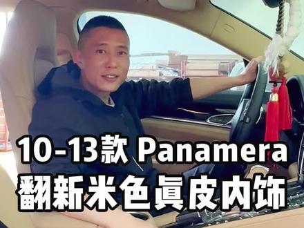 经典10款帕梅内饰老旧,失去百万豪车的质感!
特意翻新头层小牛皮材质,皮质柔软更有质感,内饰做工细腻用料扎实。
延续米白色配色,美观耐用,温馨精致,给人以视觉和触感上的双重享受!#帕拉梅拉 #保时捷 #保时捷内饰翻新 @9号改装车间