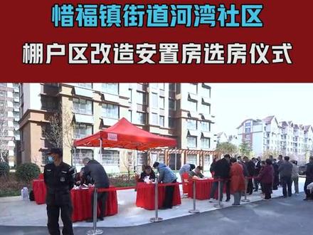 3月30日,青岛市城阳区惜福镇街道河湾社区棚户区改造安置区选房仪式成功举行,155户居民即将幸福回迁,这也是城阳区今年首个棚户区改造回迁社区。 #城阳 #回迁房 #老百姓关心的话题 #民生关注 #拆迁