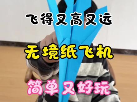 无境纸飞机 教你折无境纸飞机,可以飞得很远哦,简单又好玩!#纸飞机 #纸飞机教程 #儿童纸飞机