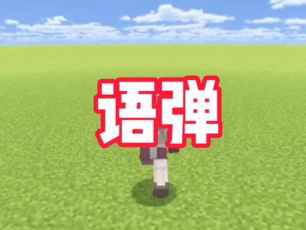 我的世界:快捷指令语弹迎来更新!新增常用物品英文ID,解放双手#我的世界 #我的世界指令 #语弹 #快捷指令 #物品英文ID #懒人神器 #小皮果吖 #水视频 #娱乐
——水视频娱乐——
KK键盘搜178即可有《皮果粉丝专属》快捷指令语弹,小皮果吖制作严禁搬运转载。
作者我的世界版本:网易手机版。
本次主要更新语弹①,新增《常用物品英文ID》。
水完了~