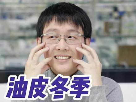 冬天油皮该怎么护肤?重点来了#油皮 #修护#科学护肤 #护肤