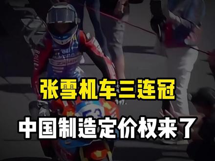 张雪机车三连冠,中国制造定价权要来了