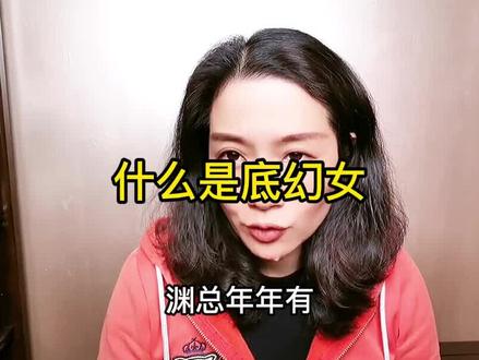 什么是底幻女#子画文化