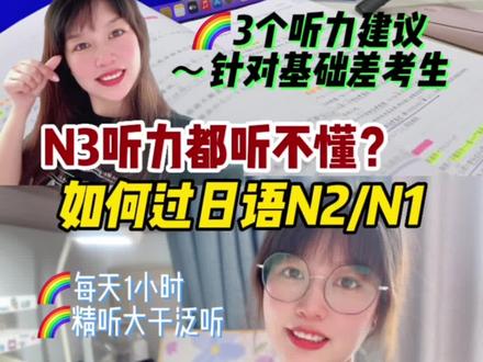N3听力都吃力如何过日语#n1 #n2 ?3点建议给#日语听力 特差的考生!#日语学习 #日语入门教学