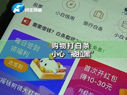 消费购物用花呗、借呗、打白条,小心影响个人征信