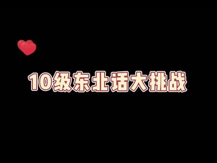 快来个东北人辟谣!我不信!