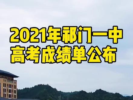 2021年祁门一中高考成绩单公布