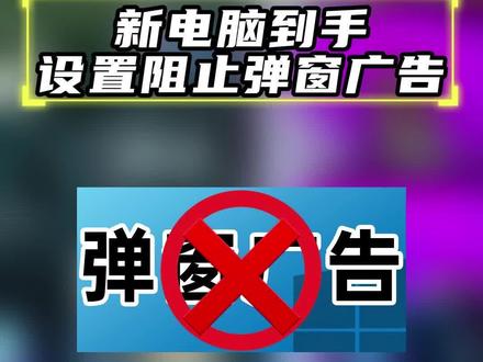 新电脑到手如何阻止弹窗广告?#电脑知识 #电脑技巧 #联想拯救者 #联想翰林汇专卖店 #随拍 @DOU+小助手