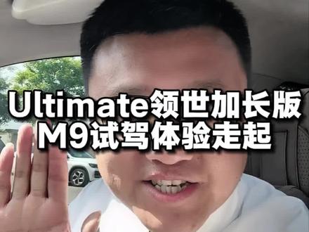 问界M9为什么越骂越火,真相太现实,节后我也去试驾呀#问界m9 #vlog日常 #说真话独立思考 #智享车生活 #国产新能源
