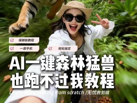 搞怪丛林探险 原来森林猛兽也跑不过我教程来了#原来森林猛兽也跑不过我 #剪辑教程 #剪映 #搞怪日常