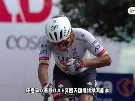 环意S8:UAE突围天团继续续写剧本,纳瓦埃兹突围拿下。 #公路车比赛 #环意