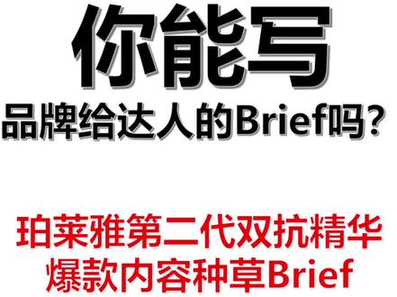 你能写品牌给达人的Brief吗?㊙️爆款内容BF!营销策划人备起来,因篇幅过长,只展现部分。#营销策划 #营销策略 #营销方案 #品牌策划 #品牌策略@抖音小助手