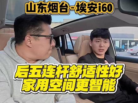 车主狂推!埃安AION i60悬挂大升级,后排舒适度拉满,家用必看!#埃安 #埃安i60