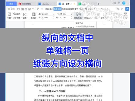 Word:纵向的文档中,将一页单独设置为横向。#excel #wps #办公技巧 #知识分享 #电脑