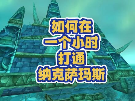 如何一个小时打通纳克萨玛斯 #魔兽世界怀旧服 #巫妖王之怒 #巫妖王之怒怀旧服 #我们比你们多一个世界