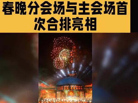 春晚分会场与主会场首次合排亮相