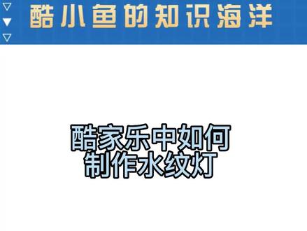 #酷家乐 #酷家乐教学 酷家乐中如何制作水纹灯