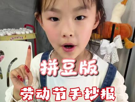 拼豆版五一劳动节手抄报 体验拼豆的多种乐趣#抖音第0届拼豆大赛 #拼豆玩家为家乡上分#真实生活分享#手工