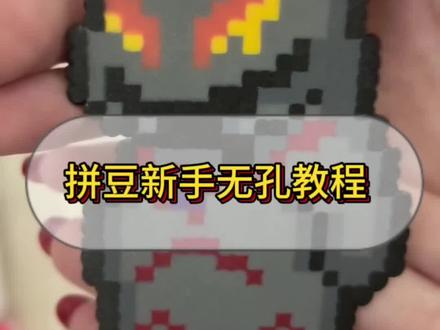 希望大家都能烫出完美的无孔!#拼豆#拼豆教程