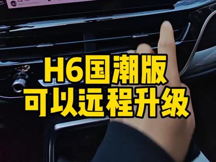 哈弗国潮版全新桌面升级#哈弗 #哈弗车机升级 #哈弗h6 #哈弗h6国潮版 #哈弗h9