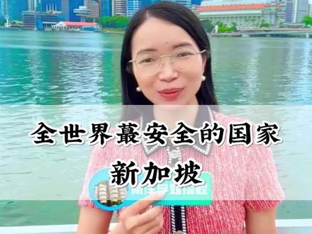 别被《孤注一掷》吓到了,只要你合法出境,新加坡就是蕞安全的地方#留学 #出国 #孤注一掷 #新加坡留学 #安全