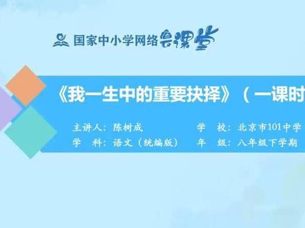 部编人教语文8下- 我一生中的重要抉择