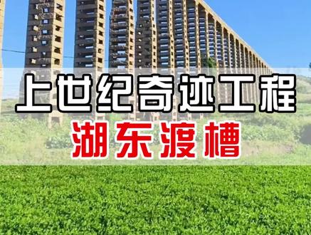 中国上世纪的奇迹工程——湖东渡槽,甚是壮观!#基建狂魔 #带你看世界 #旅游攻略