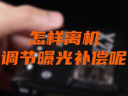 致力于解决所有小伙伴的闪光灯使用问题之离机调节曝光补偿!欢迎提问!#拍照 #摄影 #闪光灯 #闪光 #摄像