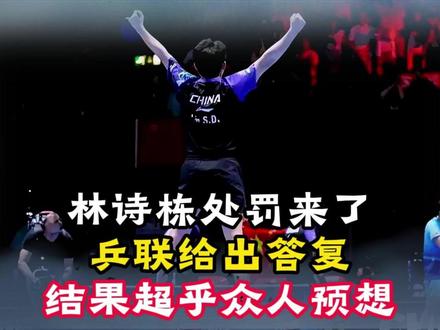 林诗栋处罚来了,乒联给出答复,结果超乎众人预想 #林诗栋