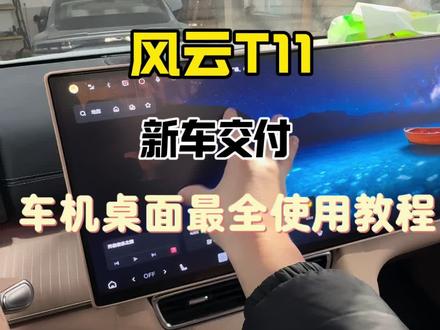 T11新车提回来桌面最全使用教程来啦,记得收藏起来!#奇瑞风云 #风云T11 #奇瑞风云T11