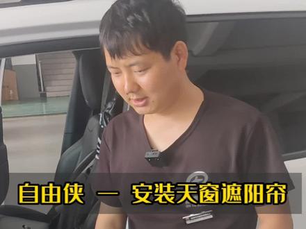 更换天窗遮阳帘全过程。#天窗遮阳帘更换 #技术分享 #每天一个用车知识 #热门