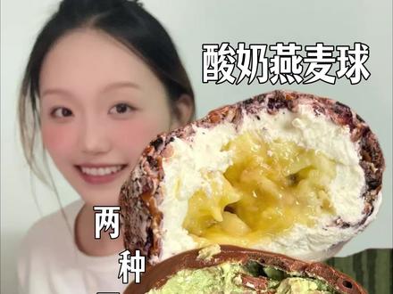 酸奶秒变解馋健康小甜品!巧克力脆皮我太喜欢了😭#青年创作者成长计划 #低卡低脂餐 #酸奶吃法 #抖音美食创作者 #燕麦的神仙吃法