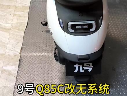 9号Q85C改无系统 9号小Q改无系统整备计划·第4集🔥
整车大部分基础线路已完善到位,今天带大家通电实测!
无系统基础功能、遥控启动实测展示~
整车暂未完全完工,还在精细收尾阶段
重点留个悬念!
仪表是我自己动手定制改造的,下期直接揭晓成品效果!
话说你们觉得,没有系统的九号,还是九号吗?
欢迎评论区发表你的看法💬
后续接线方案、整备干货持续公开,蹲成品的朋友记得关注!
#九号Q85C整备 #九号改无系统 #九号小Q整备 #00后小林玩车 #无系统小q