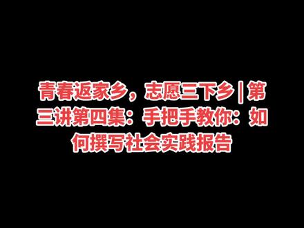 青春返家乡,志愿三下乡 | 第三讲第四集:手把手教你:如何撰写社会实践报告#三下乡#志愿者在行动 #三下乡