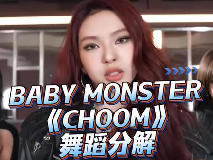 《CHOOM》舞蹈分解 #BANYMONSTER #CHOOM舞蹈挑战 #抖音潮流舞蹈大赛 #舞蹈镜面慢速分解 #保姆级分解