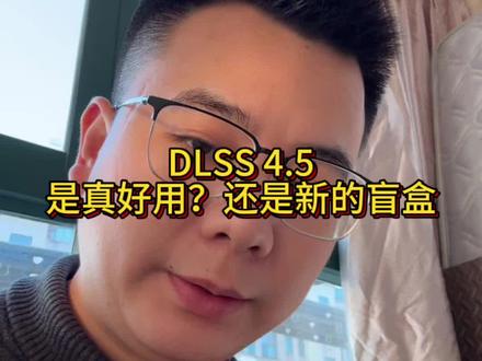 DLSS4.5是真的好用?还是新的盲盒?#就想说点大实话 #电脑 #DLSS