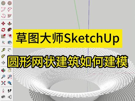 圆形网状建筑如何建模