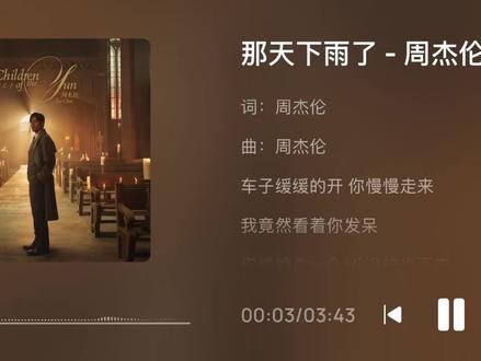 周杰伦新歌《那天下雨了》!有谁听懂这首歌了吗?😊#那天下雨了 #周杰伦新歌 #周杰伦新专辑 #周杰伦演唱会 #周同学