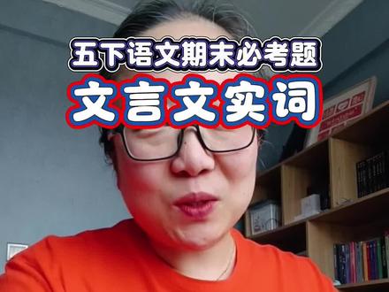 五下期末必考的一道题,文言基础薄弱的同学一定要重视 #五年级 #期末复习 #期末考试 #文言文 #必考考点