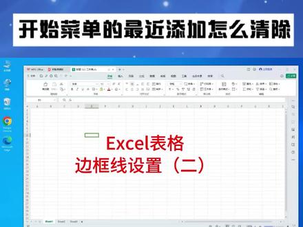 11 Excel怎么绘制表格,Excel表格边框线设置(二) #excel表格 #excel边框