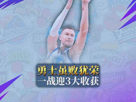 勇士不敌掘金虽败犹荣!一战迎3大收获,波神扭转2换1风评 #NBA #勇士 #掘金