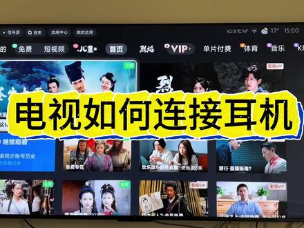 家里的电视如何连接蓝牙耳机,保姆级视频教程来了 #追剧神器 #生活小妙招 #上热门话题🔥🔥🔥